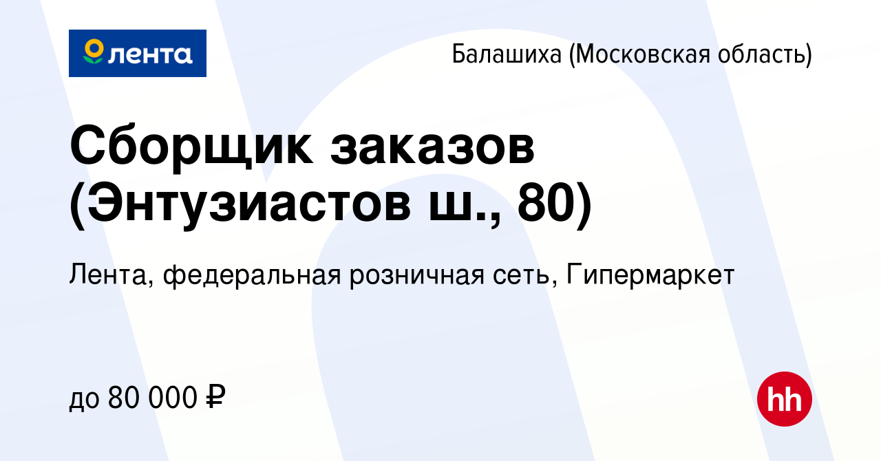 Вакансия Сборщик заказов (Энтузиастов ш., 80) в Балашихе, работа в компании  Лента, федеральная розничная сеть, Гипермаркет (вакансия в архиве c 20  ноября 2023)