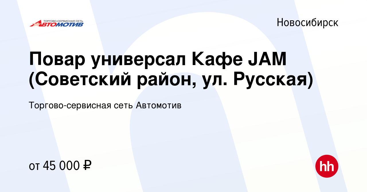 Вакансия Повар универсал Кафе JAM (Советский район, ул. Русская) в  Новосибирске, работа в компании Торгово-сервисная сеть Автомотив (вакансия  в архиве c 2 декабря 2023)