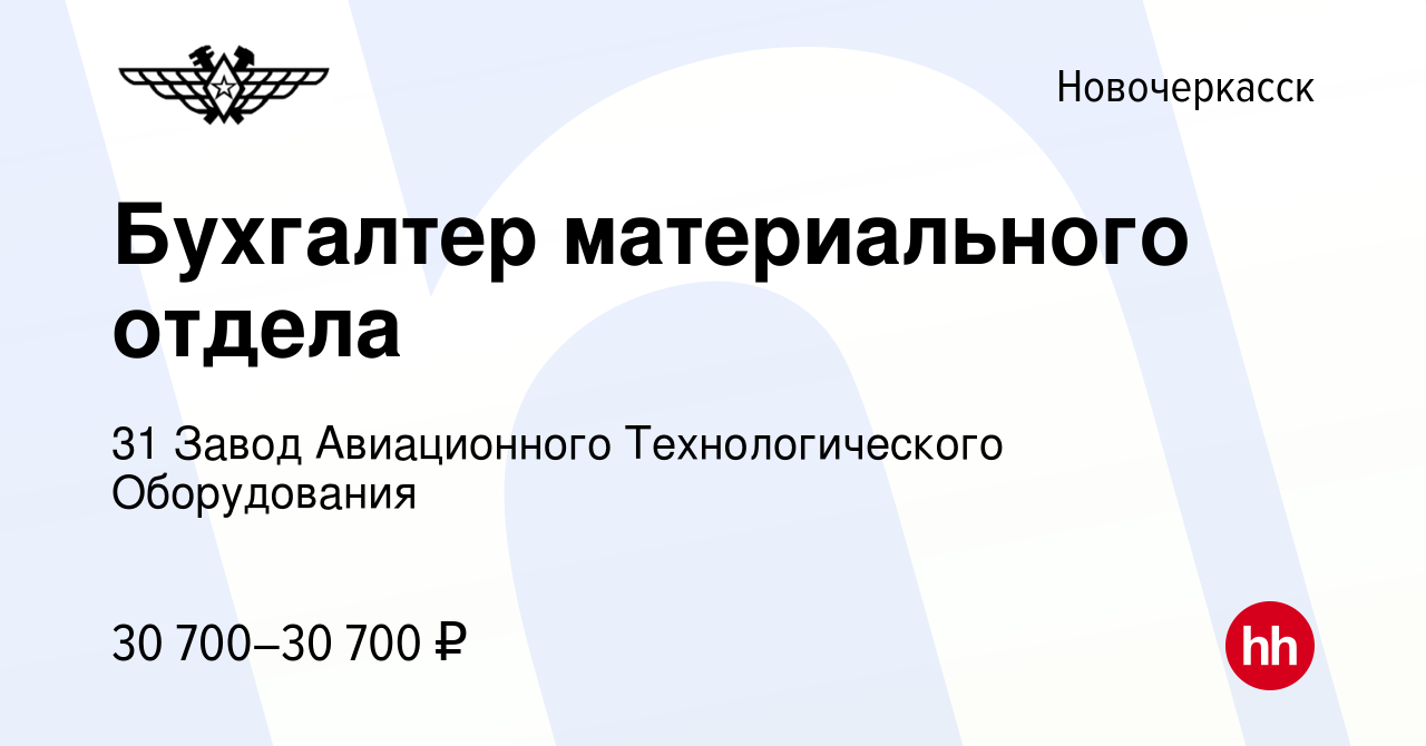 Вакансия Бухгалтер материального отдела в Новочеркасске, работа в компании  31 Завод Авиационного Технологического Оборудования (вакансия в архиве c 22  октября 2023)