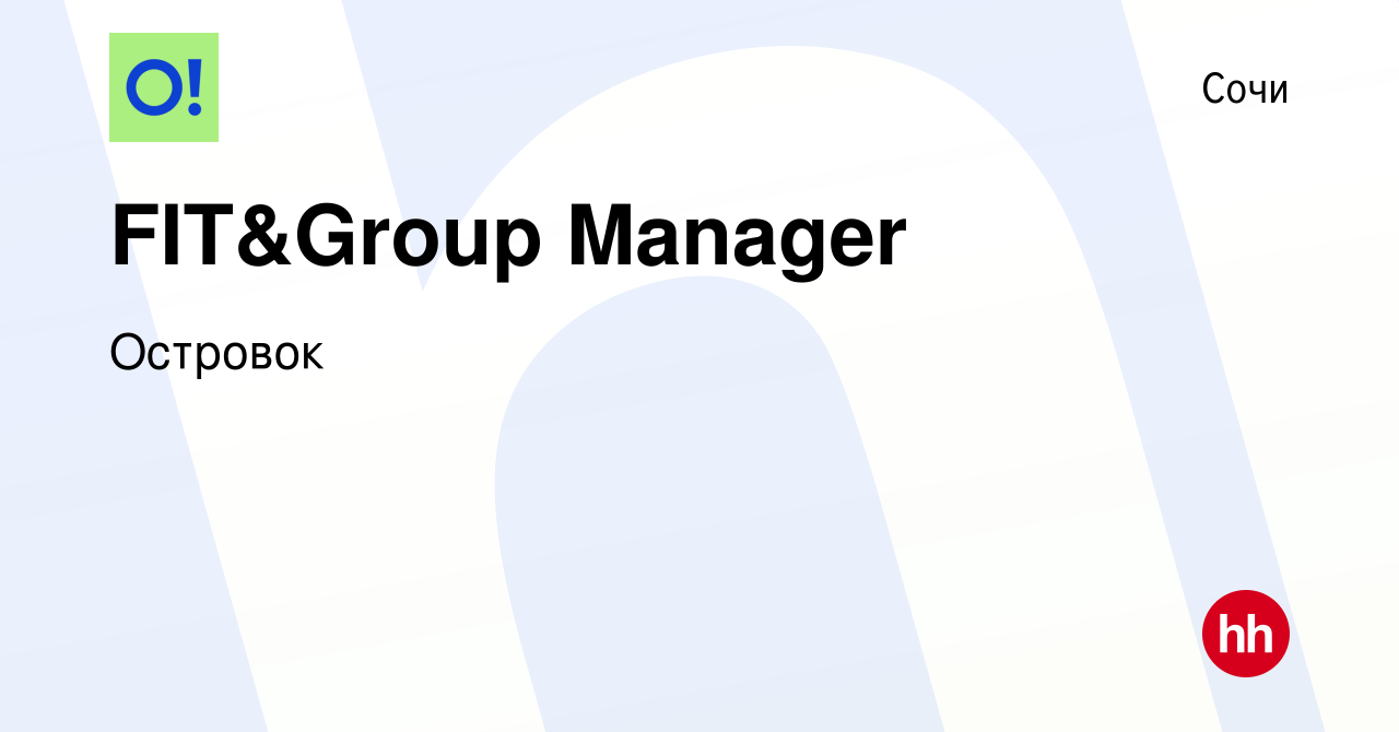 Вакансия FIT&Group Manager в Сочи, работа в компании Островок (вакансия в  архиве c 15 февраля 2024)