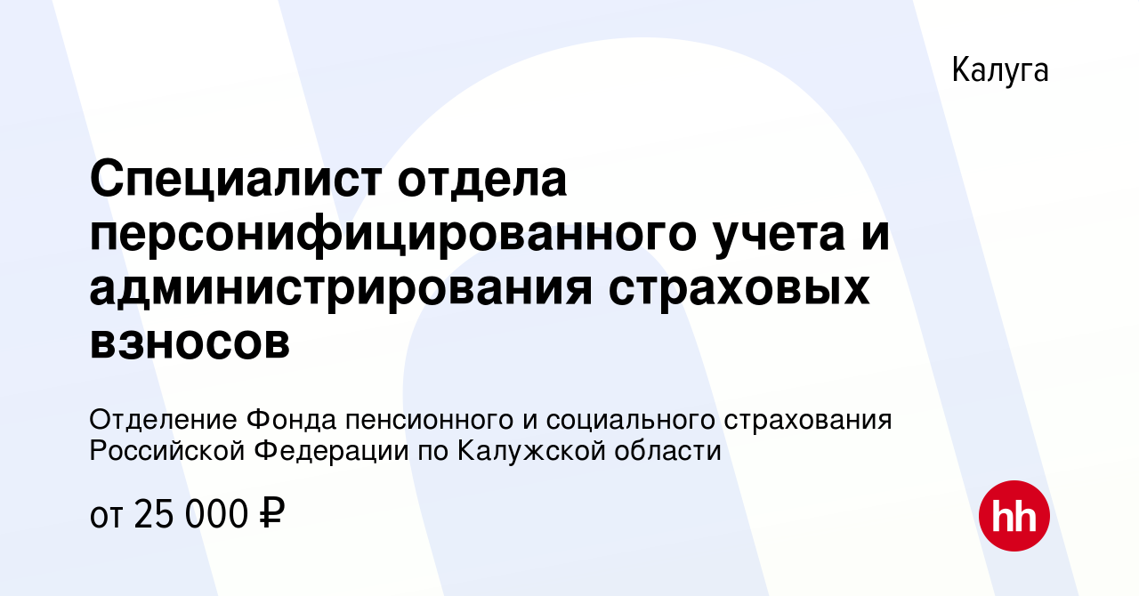 Вакансия Специалист отдела персонифицированного учета и администрирования  страховых взносов в Калуге, работа в компании Отделение Фонда пенсионного и  социального страхования Российской Федерации по Калужской области (вакансия  в архиве c 22 октября 2023)