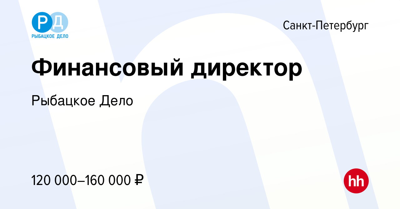 Вакансия Финансовый директор в Санкт-Петербурге, работа в компании Рыбацкое  Дело (вакансия в архиве c 22 октября 2023)