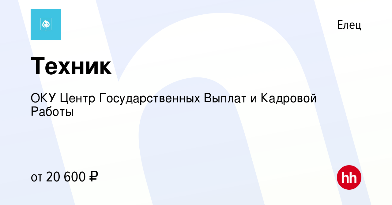 Вакансия Техник в Ельце, работа в компании ОКУ Центр Государственных Выплат  и Кадровой Работы (вакансия в архиве c 14 ноября 2023)