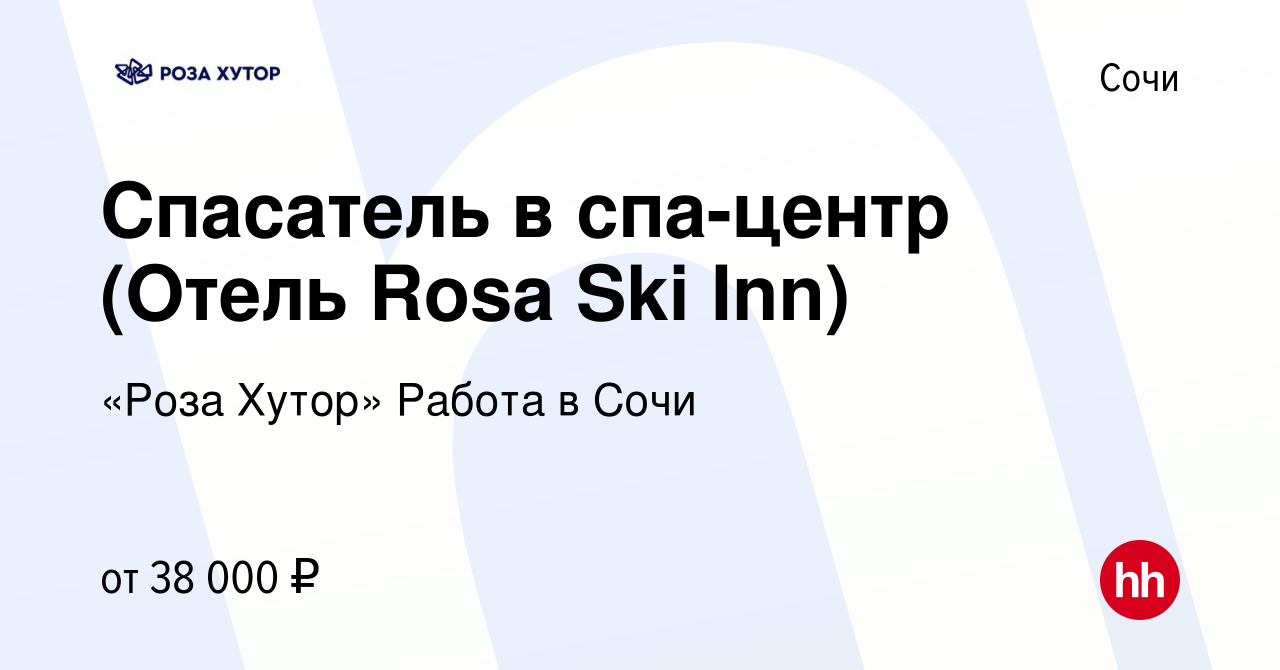 Вакансия Спасатель в спа-центр (Отель Rosa Ski Inn) в Сочи, работа в  компании «Роза Хутор» Работа в Сочи (вакансия в архиве c 22 октября 2023)