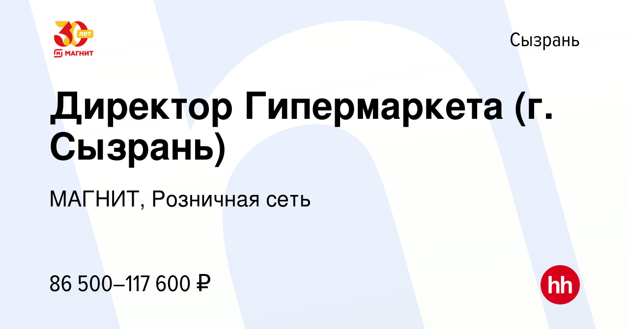 Вакансия Директор Гипермаркета (г. Сызрань) в Сызрани, работа в компании  МАГНИТ, Розничная сеть (вакансия в архиве c 12 января 2024)