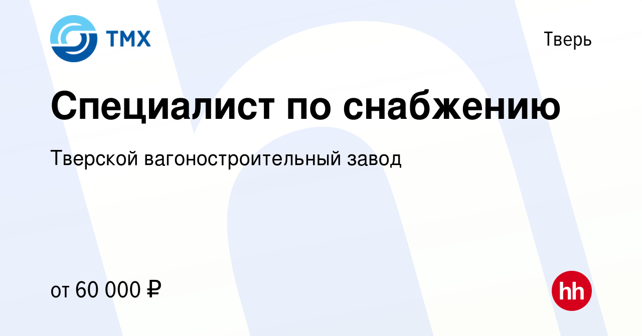 Вакансия Специалист по снабжению в Твери, работа в компании Тверской  вагоностроительный завод (вакансия в архиве c 23 октября 2023)