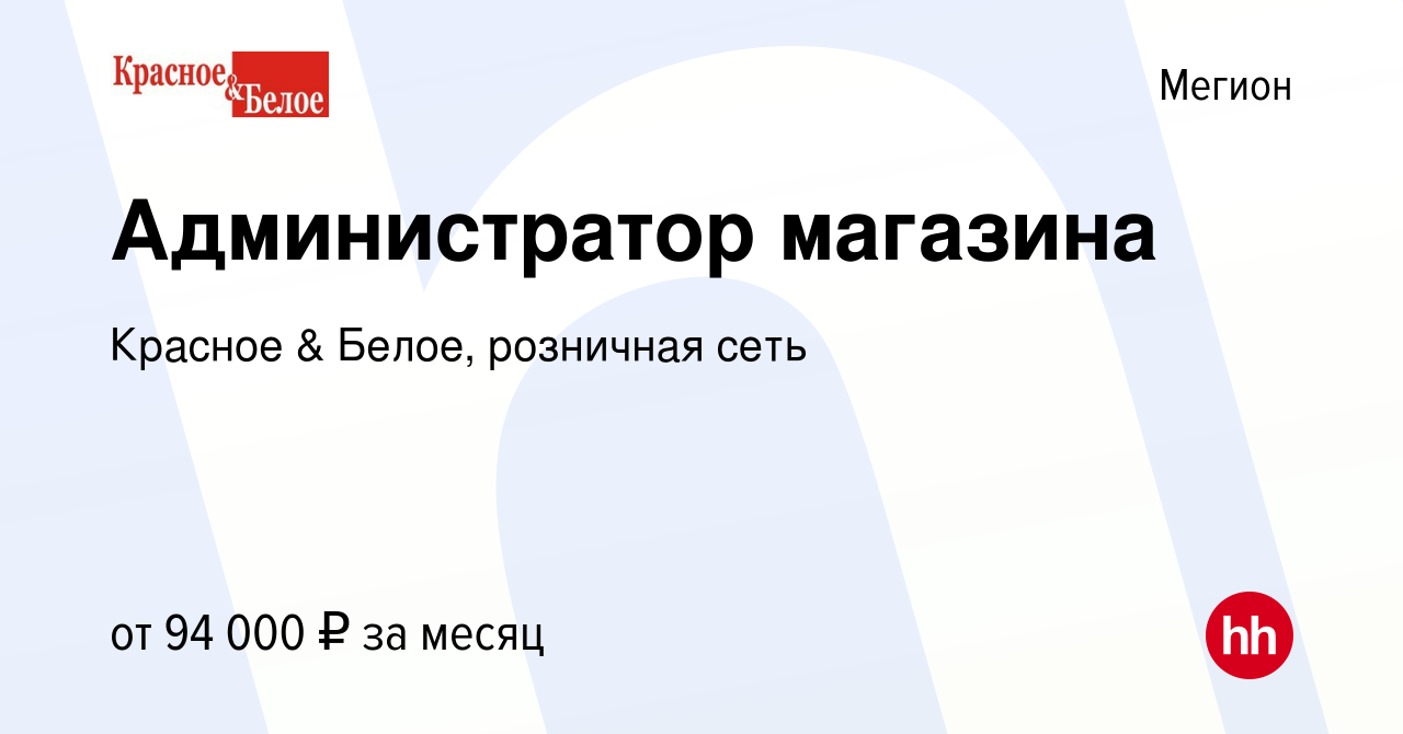 Вакансия Администратор магазина в Мегионе, работа в компании Красное &  Белое, розничная сеть (вакансия в архиве c 29 ноября 2023)