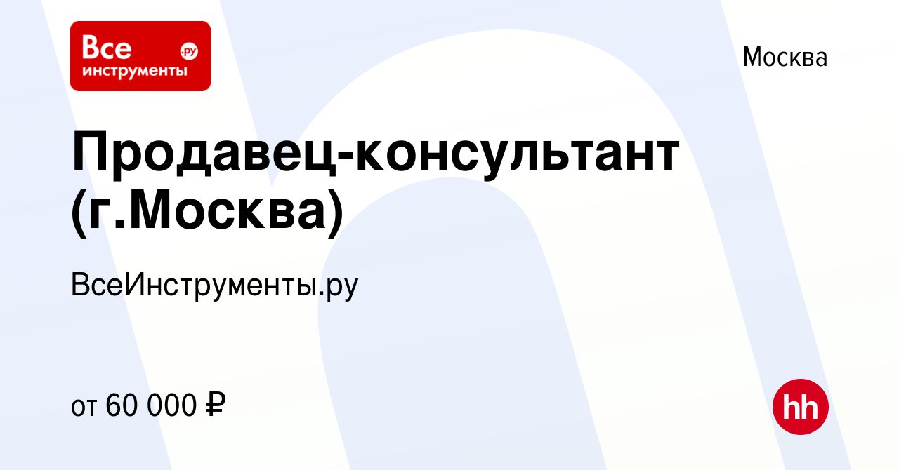 Вакансия Продавец-консультант (г.Москва) в Москве, работа в компании  ВсеИнструменты.ру (вакансия в архиве c 11 октября 2023)