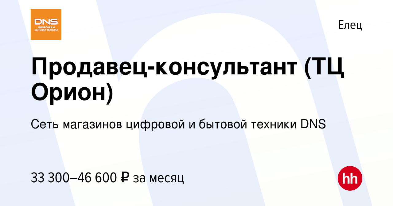 Вакансия Продавец-консультант (ТЦ Орион) в Ельце, работа в компании Сеть  магазинов цифровой и бытовой техники DNS (вакансия в архиве c 4 октября  2023)