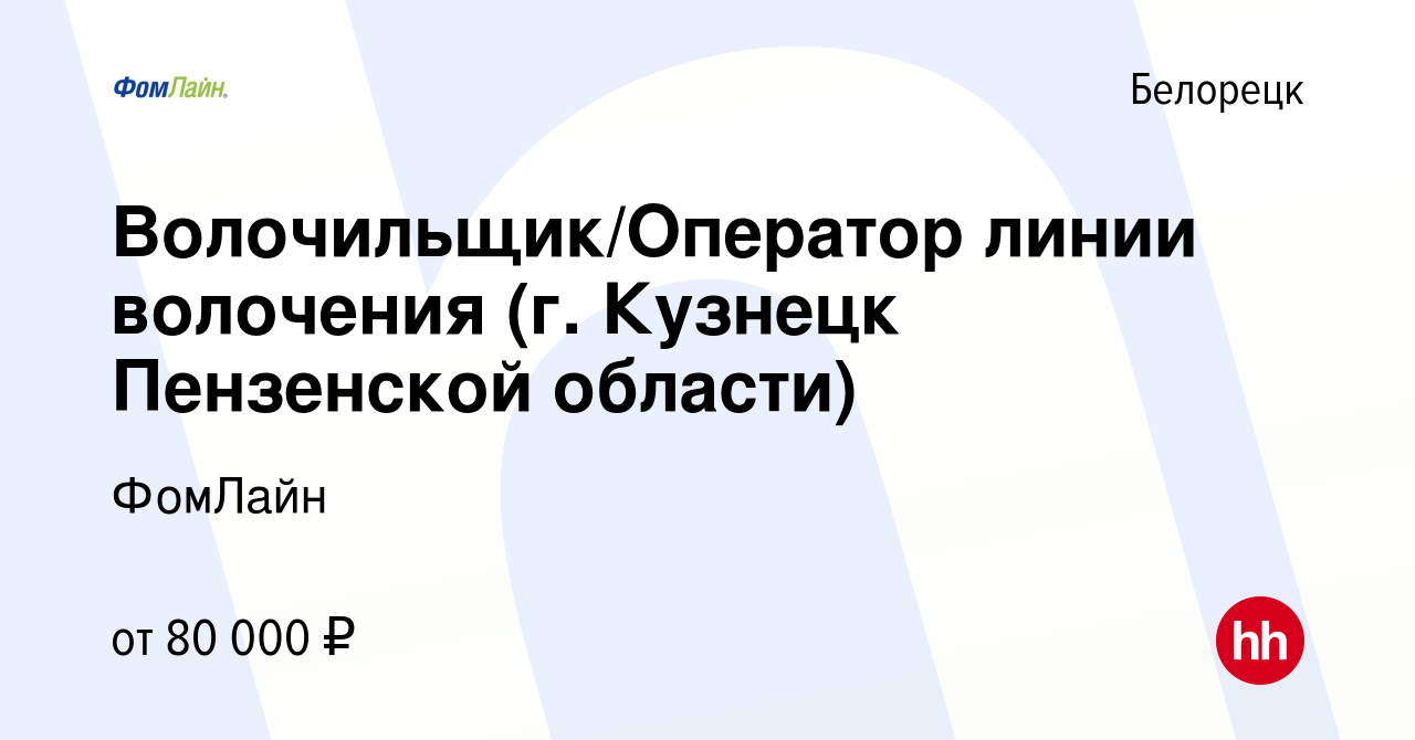 Вакансия Волочильщик/Оператор линии волочения (г. Кузнецк Пензенской области)  в Белорецке, работа в компании ФомЛайн (вакансия в архиве c 22 октября 2023)