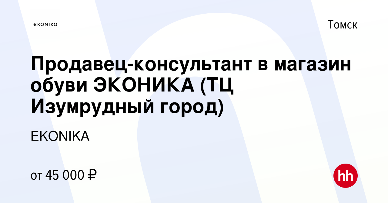 Вакансия Продавец-консультант в магазин обуви ЭКОНИКА (ТЦ Изумрудный город)  в Томске, работа в компании EKONIKA (вакансия в архиве c 17 октября 2023)