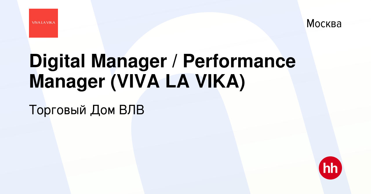 Вакансия Digital Manager / Performance Manager (VIVA LA VIKA) в Москве,  работа в компании Торговый Дом ВЛВ (вакансия в архиве c 2 октября 2023)