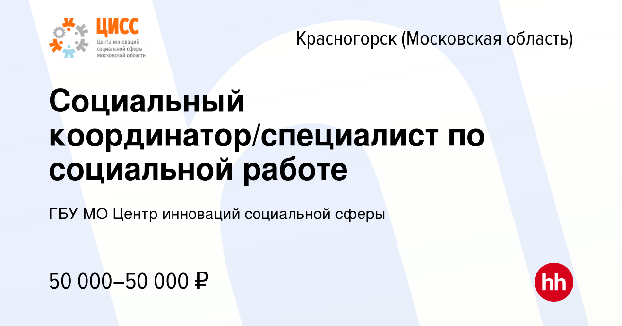 Вакансия Социальный координатор/специалист по социальной работе в  Красногорске, работа в компании ГБУ МО Центр инноваций социальной сферы  (вакансия в архиве c 22 октября 2023)