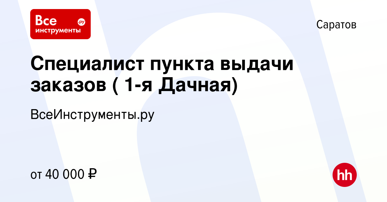 Вакансия Специалист пункта выдачи заказов ( 1-я Дачная) в Саратове, работа  в компании ВсеИнструменты.ру (вакансия в архиве c 13 октября 2023)