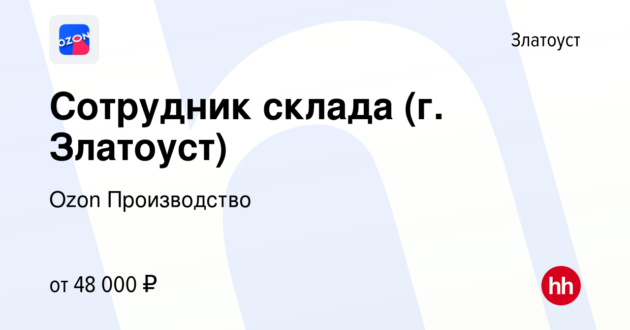 Вакансия Сотрудник склада (г. Златоуст) в Златоусте, работа в компании Ozon  Производство (вакансия в архиве c 12 октября 2023)