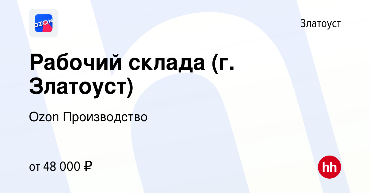 Вакансия Рабочий склада (г. Златоуст) в Златоусте, работа в компании Ozon  Производство (вакансия в архиве c 12 октября 2023)