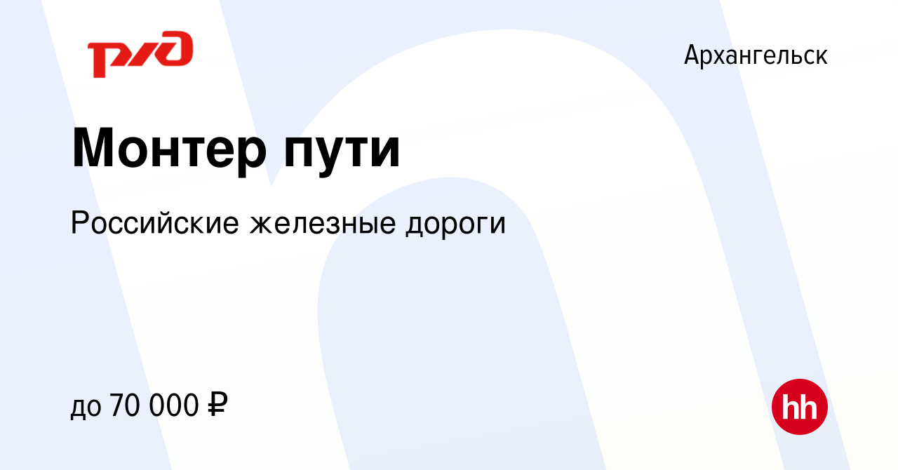 Вакансия Монтер пути в Архангельске, работа в компании Российские железные  дороги (вакансия в архиве c 22 октября 2023)