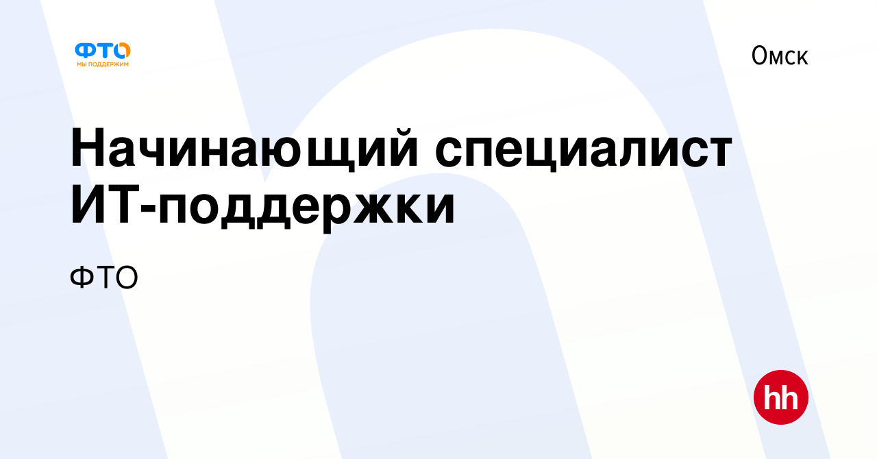 Вакансия Начинающий специалист ИТ-поддержки в Омске, работа в компании ФТО  (вакансия в архиве c 24 декабря 2023)