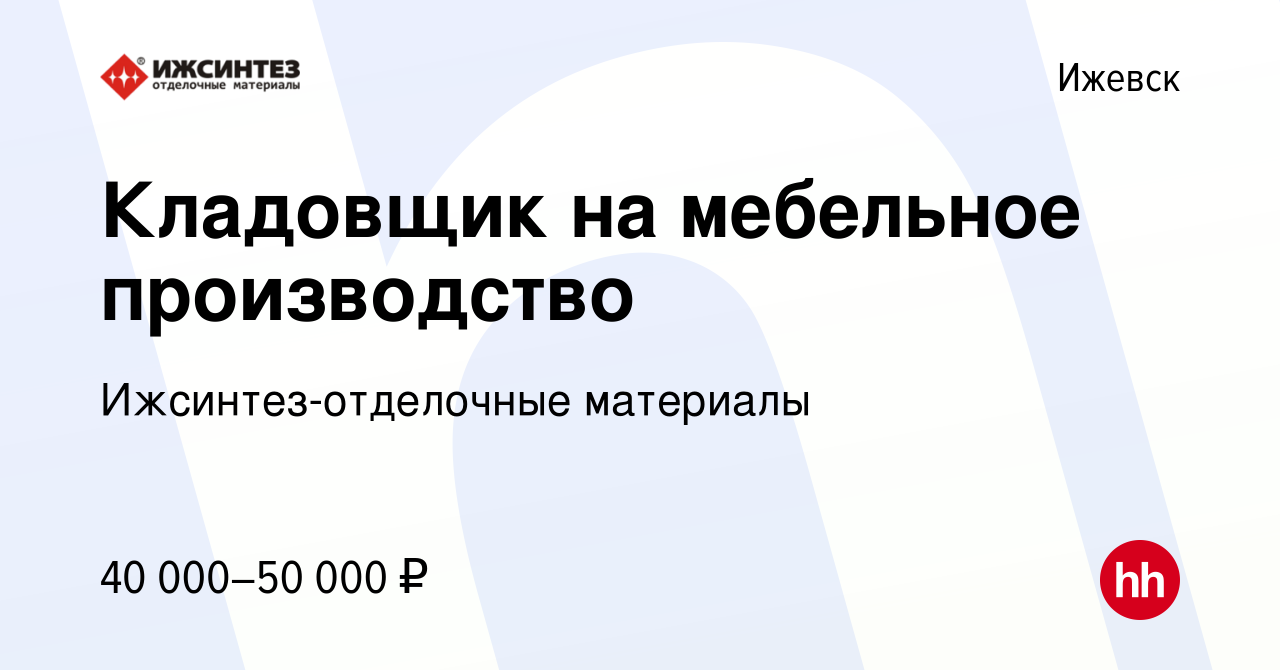 Вакансия Кладовщик на мебельное производство в Ижевске, работа в компании  Ижсинтез-отделочные материалы (вакансия в архиве c 22 октября 2023)