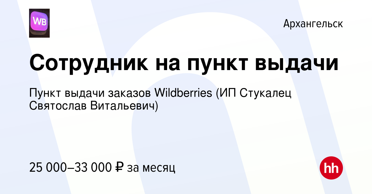 Вакансия Сотрудник на пункт выдачи в Архангельске, работа в компании Пункт  выдачи заказов Wildberries (ИП Стукалец Святослав Витальевич) (вакансия в  архиве c 22 октября 2023)