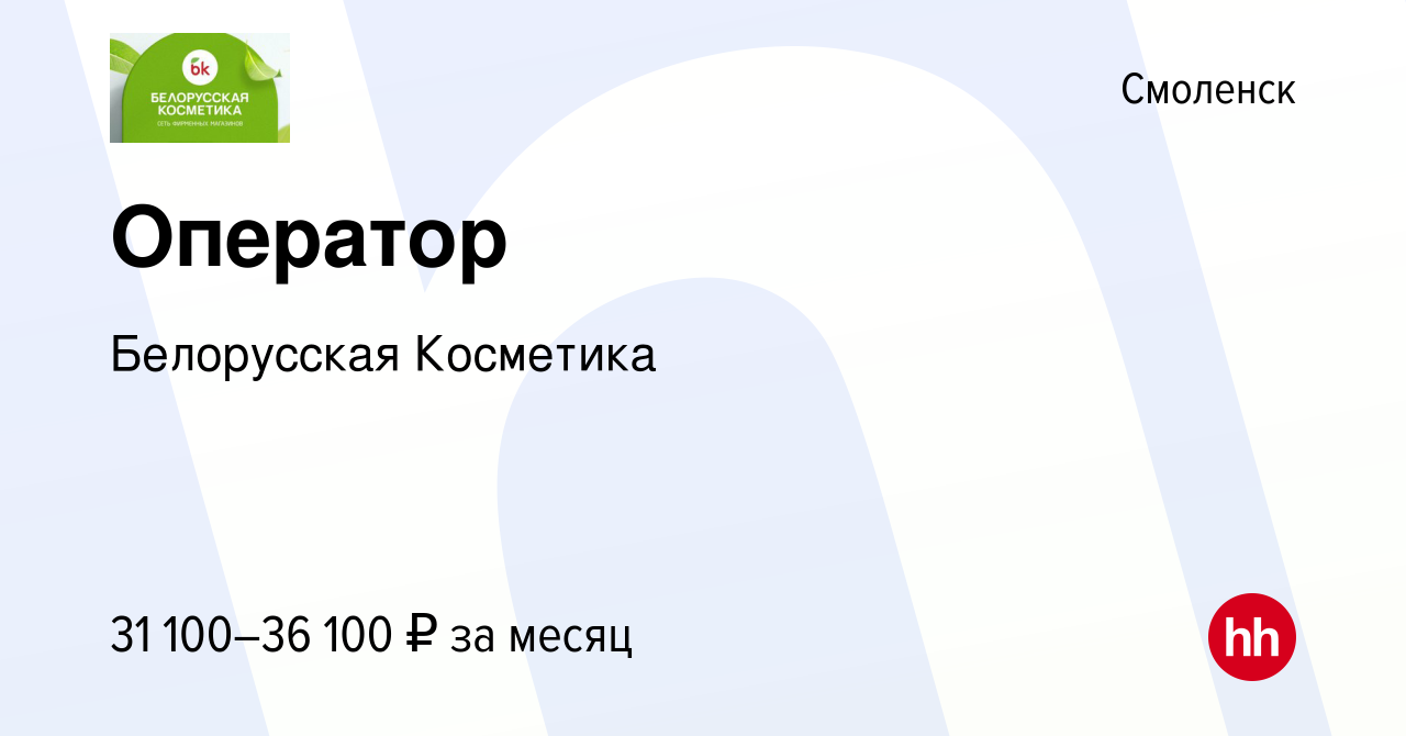 Вакансия Оператор в Смоленске, работа в компании Белорусская Косметика  (вакансия в архиве c 22 октября 2023)