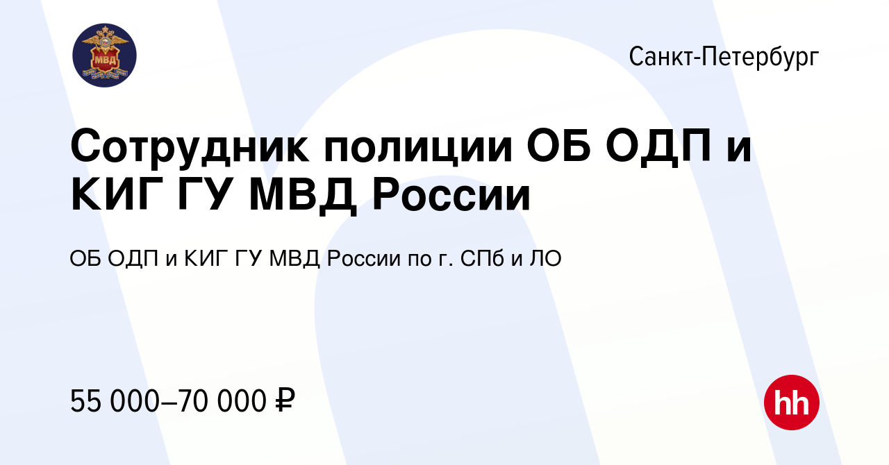 Вакансия Сотрудник полиции ОБ ОДП и КИГ ГУ МВД России в Санкт-Петербурге,  работа в компании ОБ ОДП и КИГ ГУ МВД России по г. СПб и ЛО (вакансия в  архиве c 22