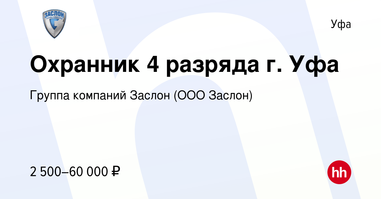 Вакансия Охранник 4 разряда г. Уфа в Уфе, работа в компании Группа компаний  Заслон (ООО Заслон) (вакансия в архиве c 11 ноября 2023)