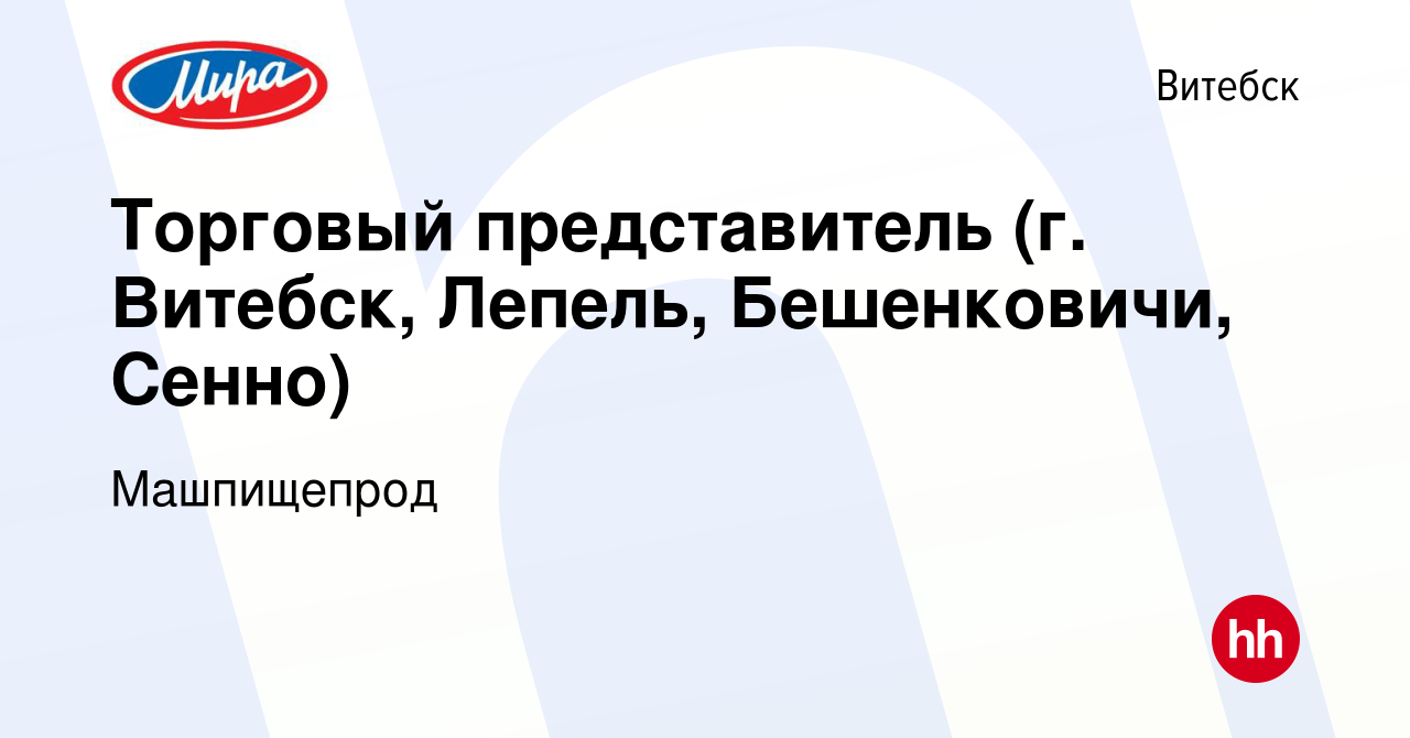 Вакансия Торговый представитель (г. Витебск, Лепель, Бешенковичи, Сенно) в  Витебске, работа в компании Машпищепрод (вакансия в архиве c 13 октября  2023)