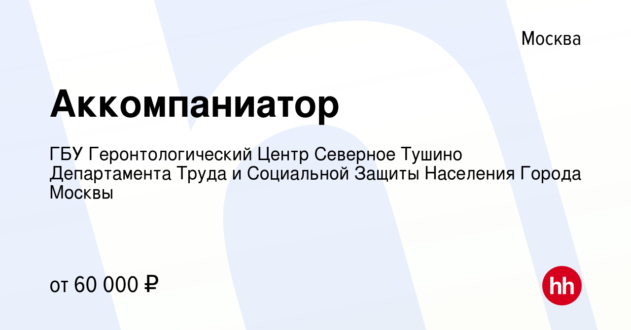 Вакансия Аккомпаниатор в Москве, работа в компании ГБУ Геронтологический  Центр Северное Тушино Департамента Труда и Социальной Защиты Населения  Города Москвы (вакансия в архиве c 22 октября 2023)