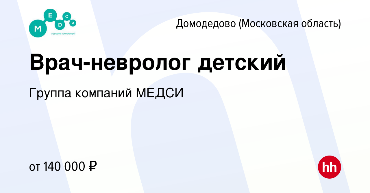 Вакансия Врач-невролог детский в Домодедово, работа в компании Группа  компаний МЕДСИ