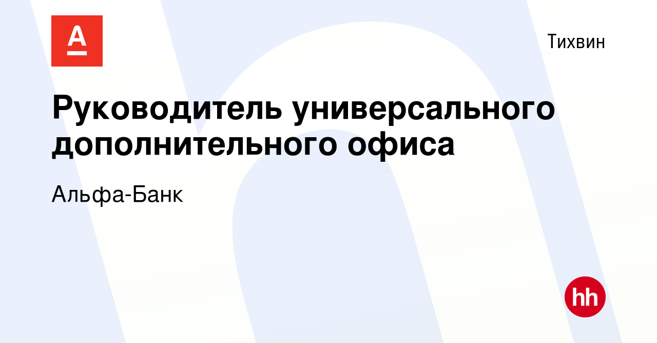 Вакансия Руководитель универсального дополнительного офиса в Тихвине,  работа в компании Альфа-Банк (вакансия в архиве c 18 октября 2023)