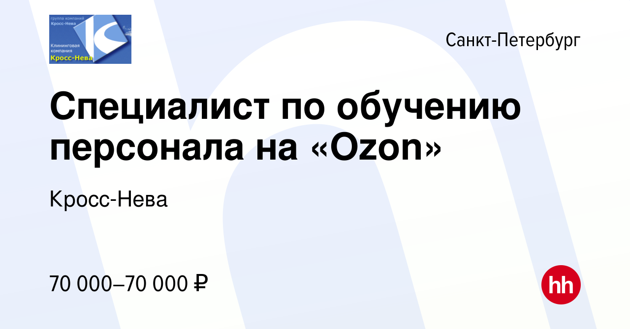 Вакансия Специалист по обучению персонала на «Ozon» в Санкт-Петербурге,  работа в компании Кросс-Нева (вакансия в архиве c 22 октября 2023)