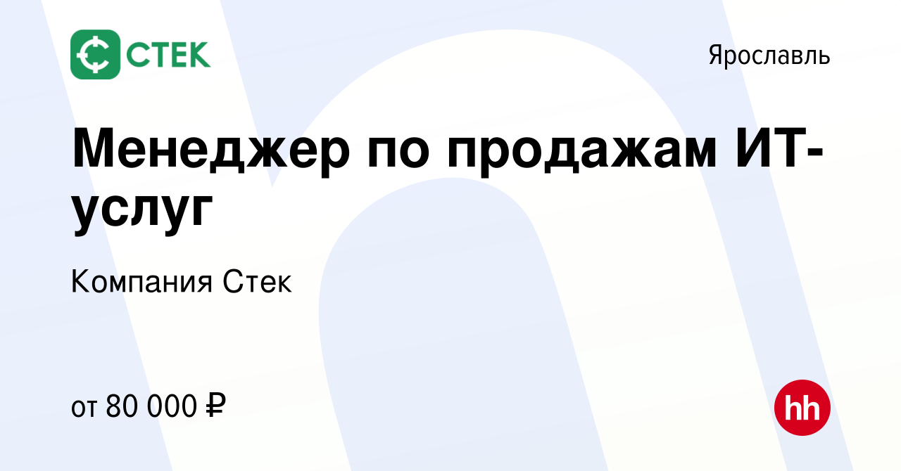 Вакансия Менеджер по продажам ИТ-услуг в Ярославле, работа в компании  Компания Стек (вакансия в архиве c 12 июня 2024)