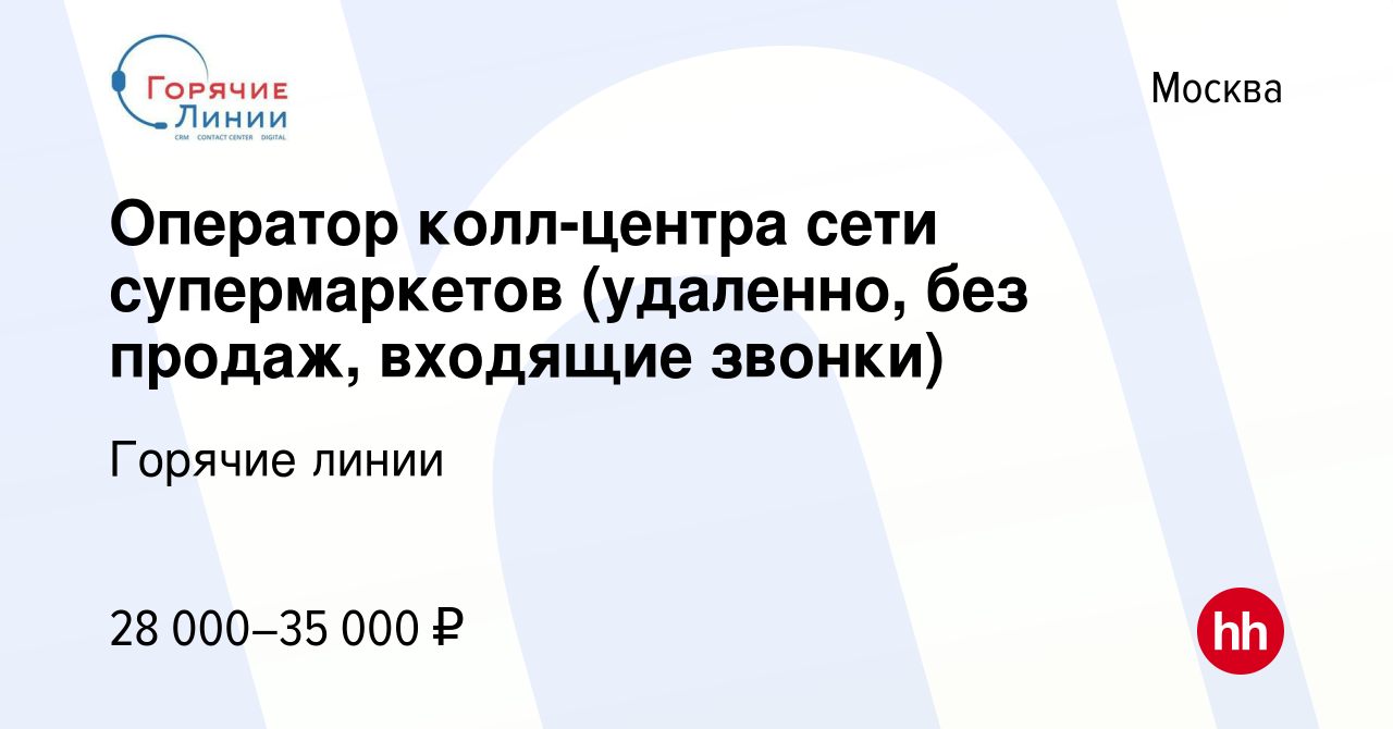 Вакансия Оператор колл-центра сети супермаркетов (удаленно, без продаж,  входящие звонки) в Москве, работа в компании Горячие линии (вакансия в  архиве c 22 октября 2023)