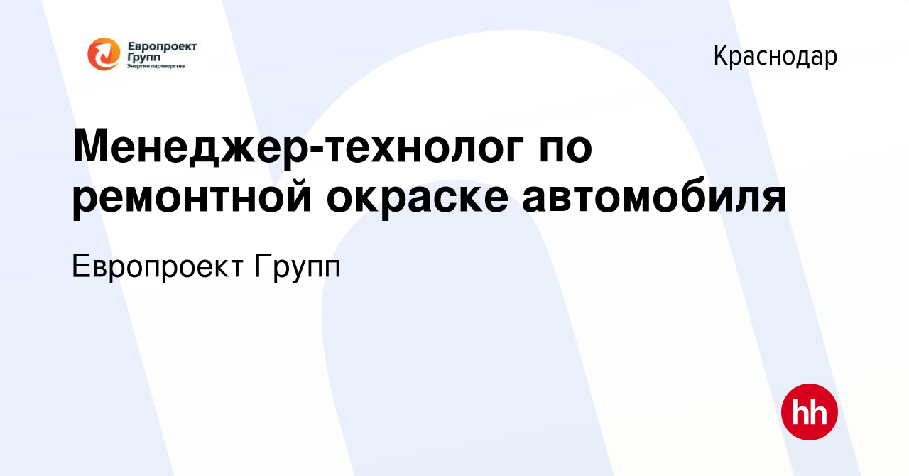 Вакансия Менеджер-технолог по ремонтной окраске автомобиля в Краснодаре,  работа в компании Европроект Групп (вакансия в архиве c 22 октября 2023)