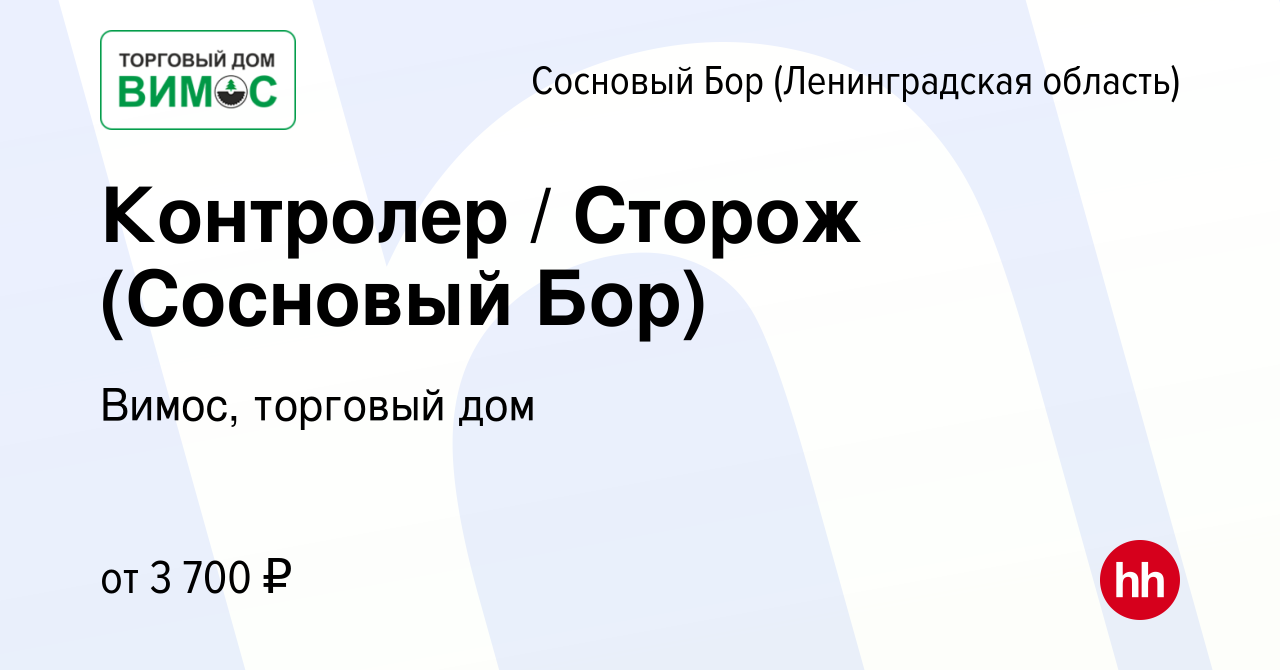 Вакансия Контролер / Сторож (Сосновый Бор) в Сосновом Бору (Ленинградская  область), работа в компании Вимос, торговый дом (вакансия в архиве c 22  октября 2023)