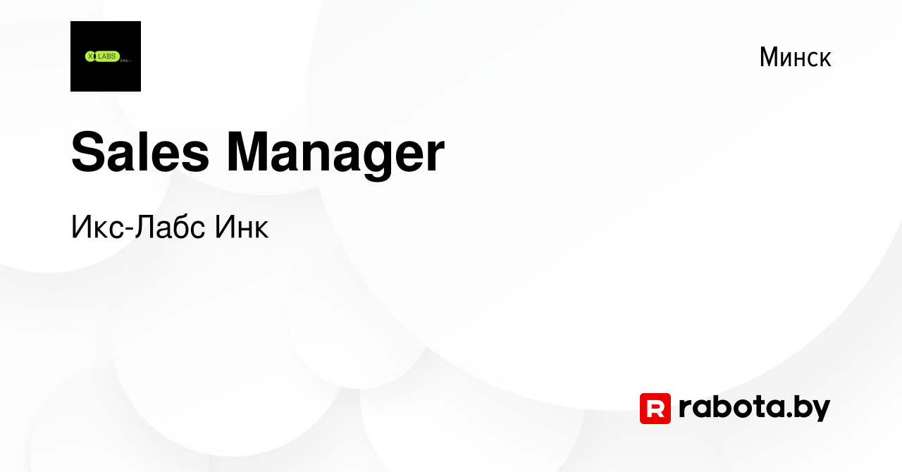 Вакансия Sales Manager в Минске, работа в компании Икс-Лабс Инк (вакансия в  архиве c 22 октября 2023)