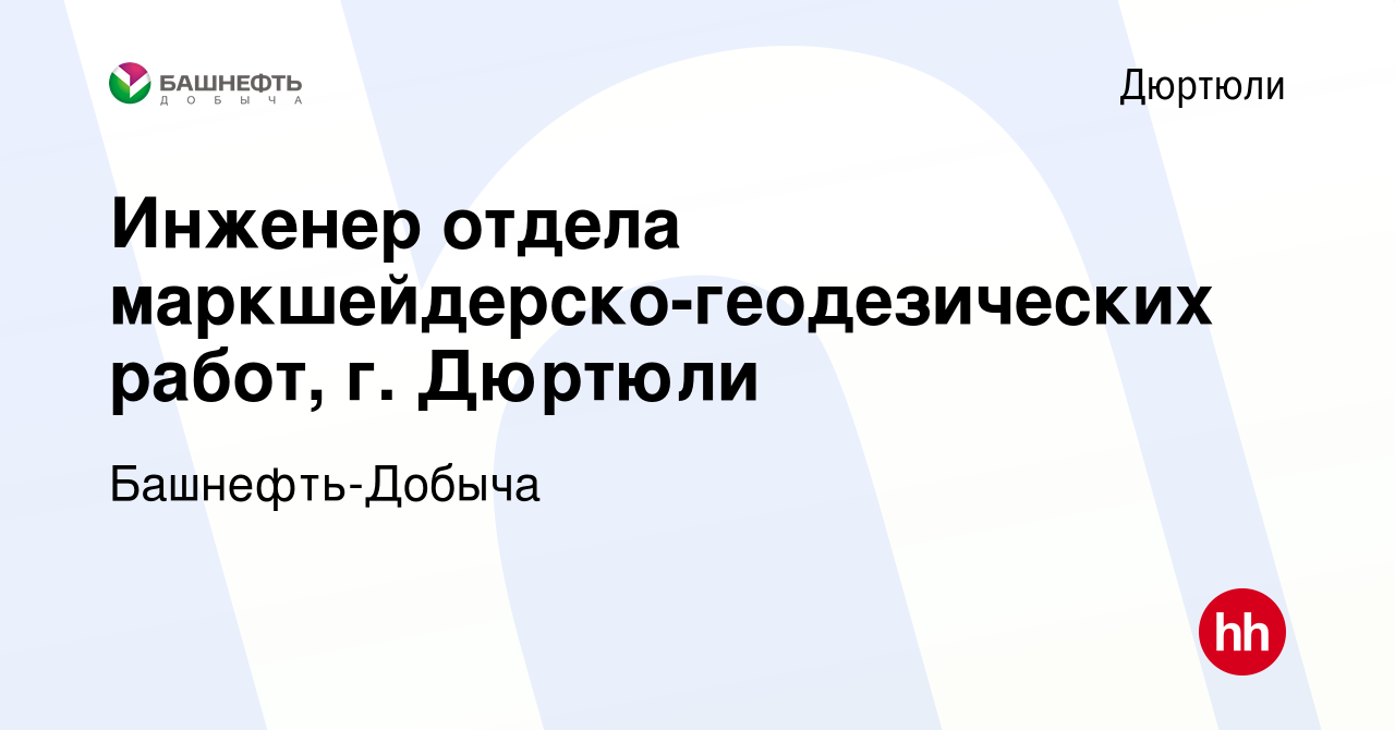 Вакансия Инженер отдела маркшейдерско-геодезических работ, г. Дюртюли в  Дюртюли, работа в компании Башнефть-Добыча (вакансия в архиве c 22 октября  2023)