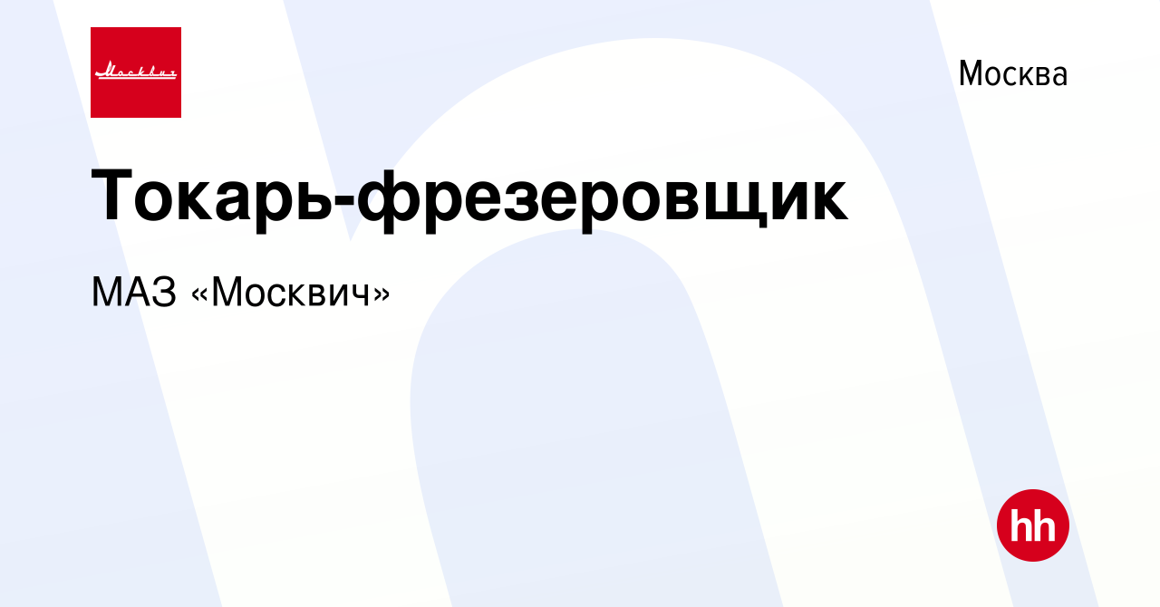 Вакансия Токарь-фрезеровщик в Москве, работа в компании МАЗ «Москвич»  (вакансия в архиве c 2 ноября 2023)