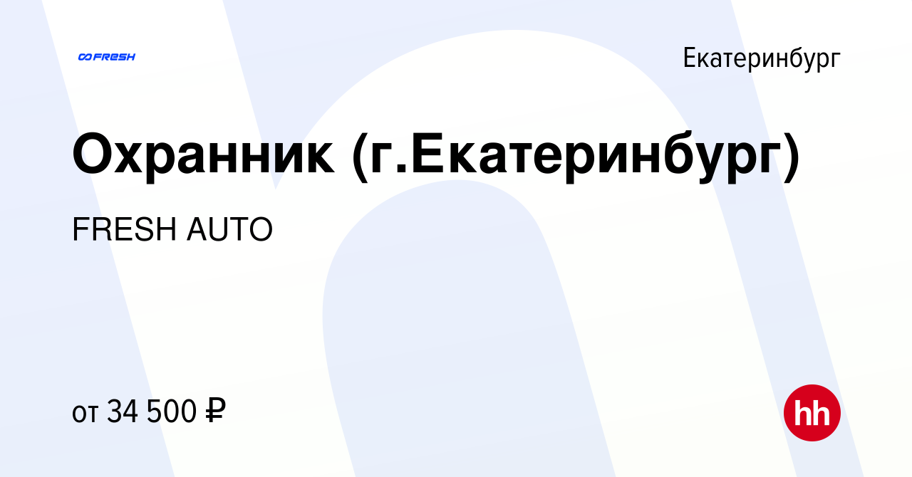 Вакансия Охранник (г.Екатеринбург) в Екатеринбурге, работа в компании FRESH  AUTO (вакансия в архиве c 20 декабря 2023)