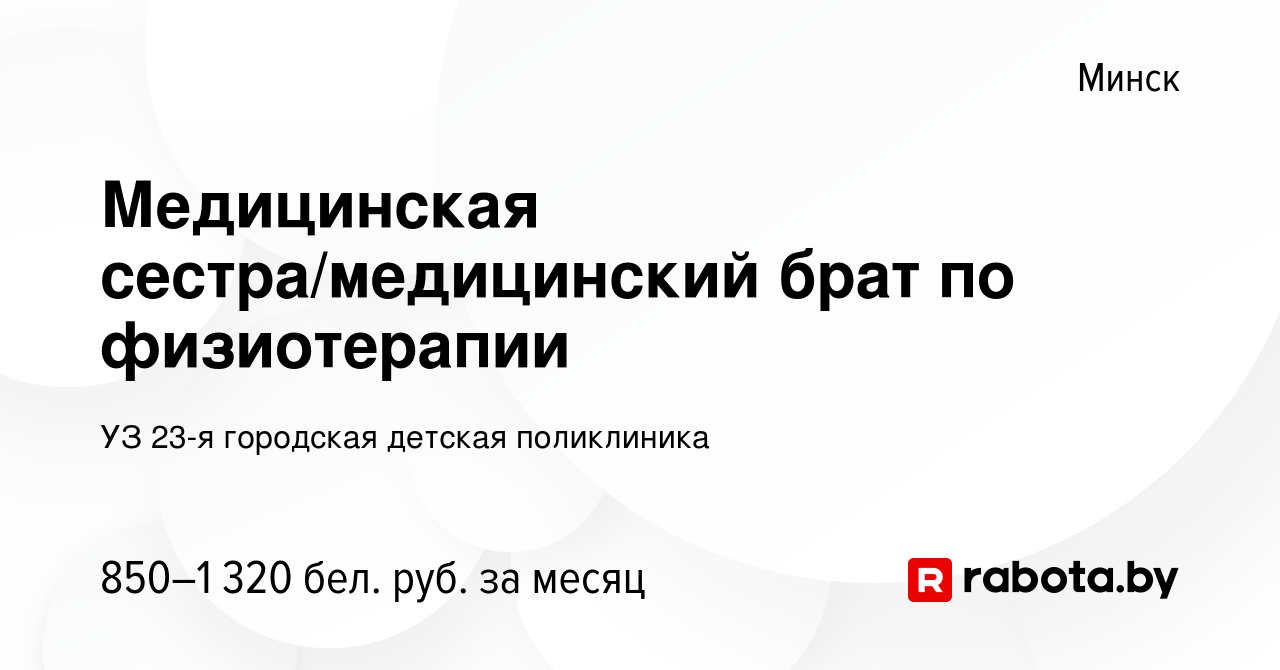 Вакансия Медицинская сестра/медицинский брат по физиотерапии в Минске,  работа в компании УЗ 23-я городская детская поликлиника (вакансия в архиве  c 22 октября 2023)