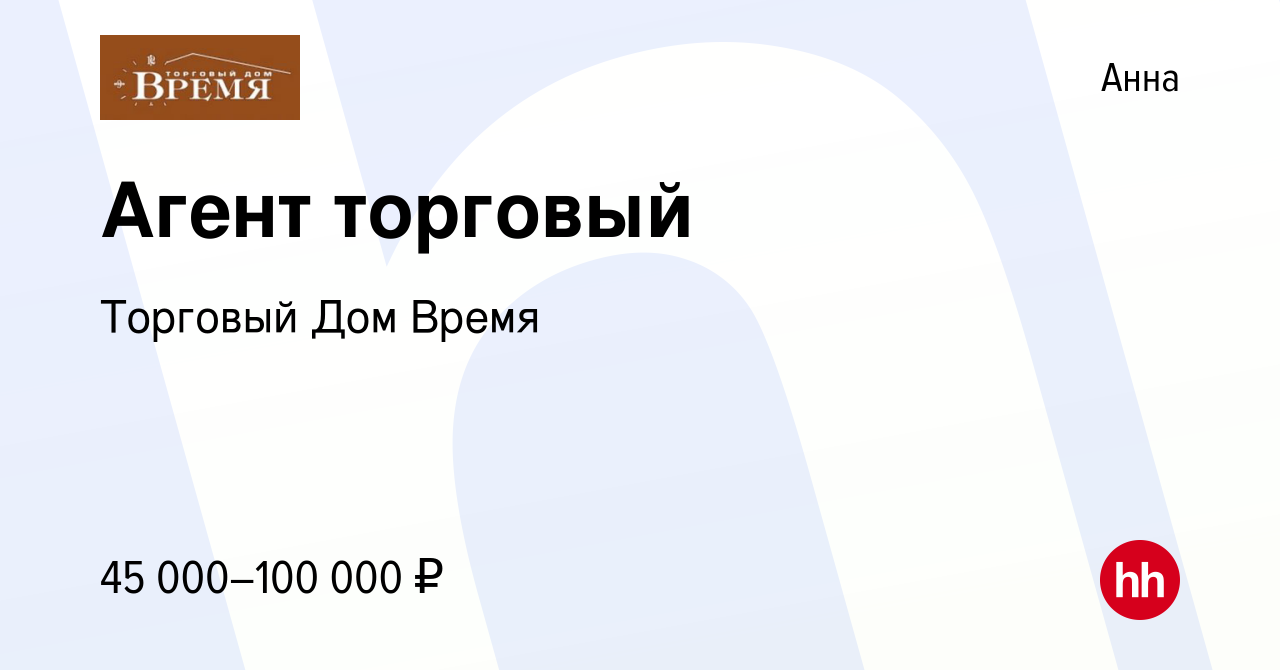 Вакансия Агент торговый в Анне, работа в компании Торговый Дом Время  (вакансия в архиве c 17 ноября 2023)