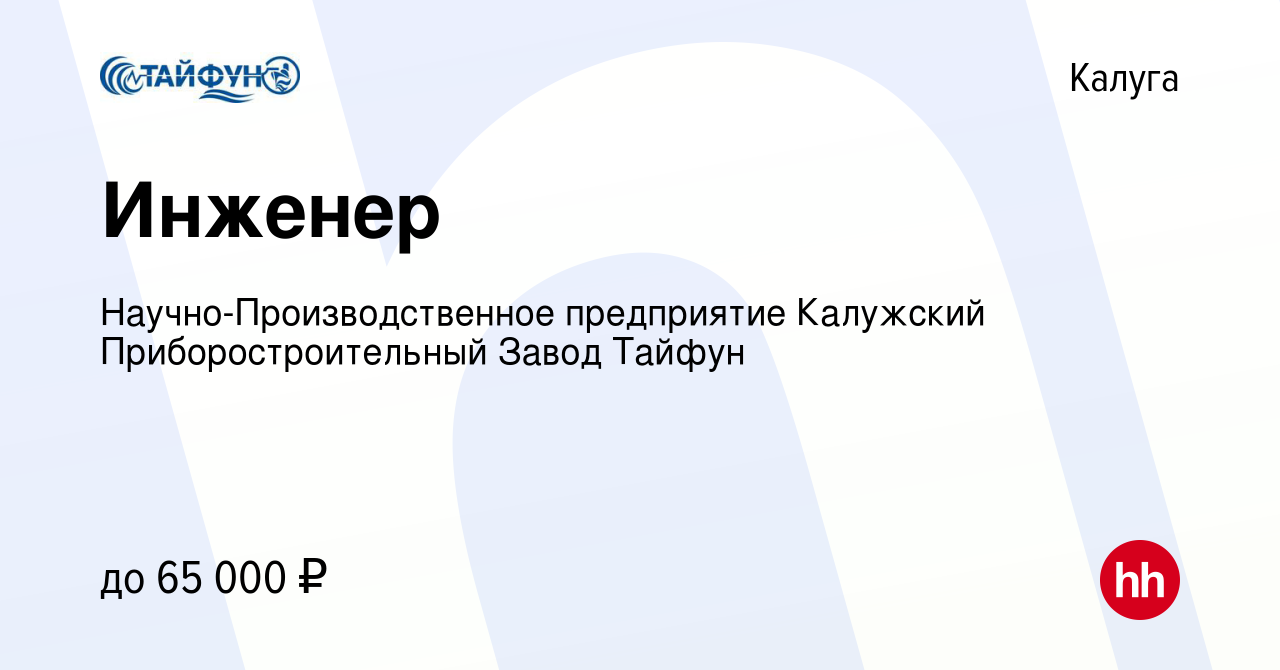 Вакансия Инженер в Калуге, работа в компании Научно-Производственное  предприятие Калужский Приборостроительный Завод Тайфун (вакансия в архиве c  13 октября 2023)