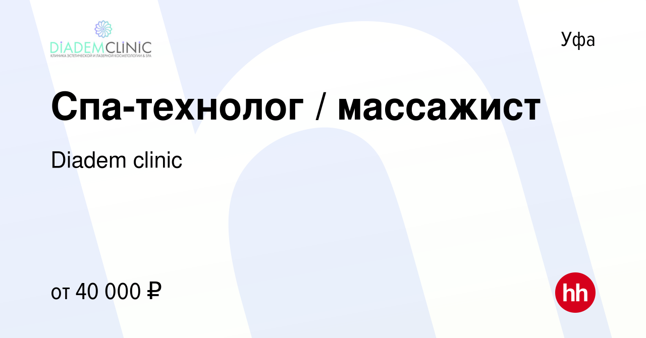 Вакансия Cпа-технолог / массажист в Уфе, работа в компании Diadem clinic  (вакансия в архиве c 22 октября 2023)