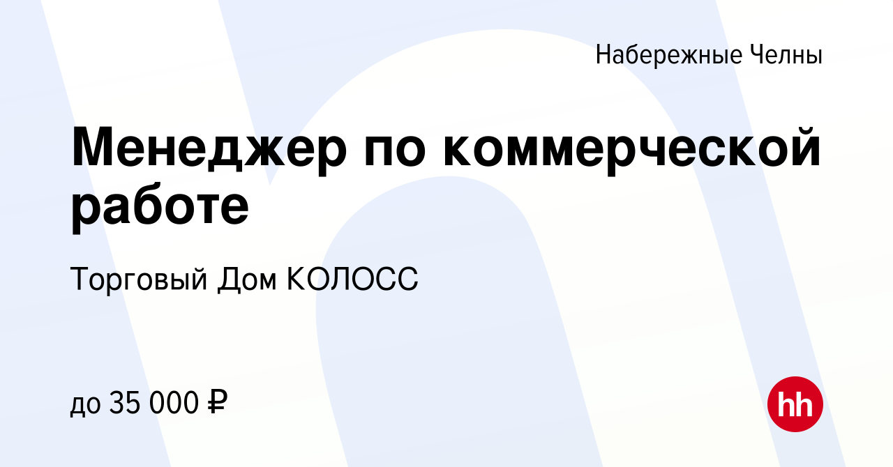 Вакансия Менеджер по коммерческой работе в Набережных Челнах, работа в  компании Торговый Дом КОЛОСС (вакансия в архиве c 28 сентября 2023)