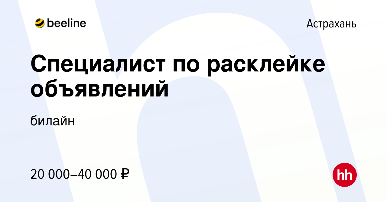 Вакансия Специалист по расклейке объявлений в Астрахани, работа в компании  билайн (вакансия в архиве c 22 октября 2023)