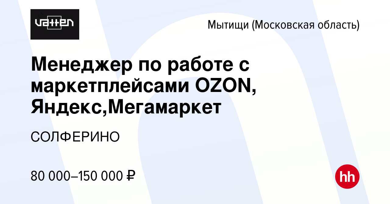 Вакансия Менеджер по работе с маркетплейсами OZON, Яндекс,Мегамаркет в  Мытищах, работа в компании СОЛФЕРИНО (вакансия в архиве c 22 октября 2023)