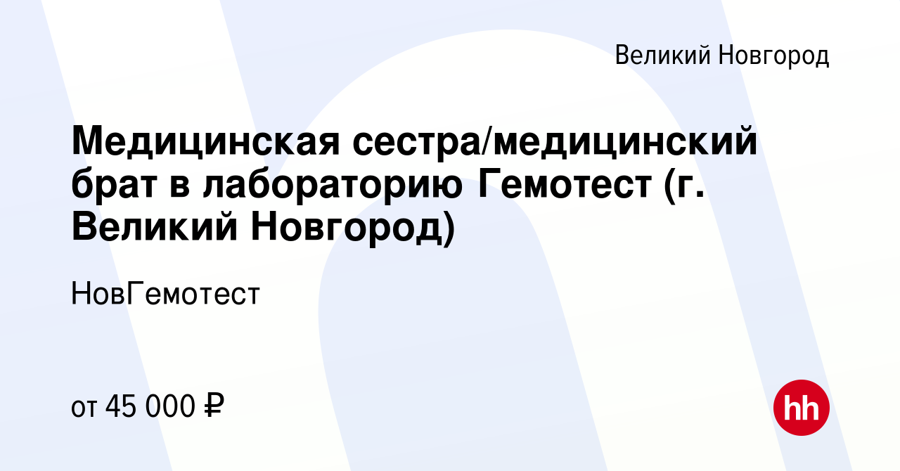 Вакансия Медицинская сестра/медицинский брат в лабораторию Гемотест (г. Великий  Новгород) в Великом Новгороде, работа в компании НовГемотест (вакансия в  архиве c 22 октября 2023)