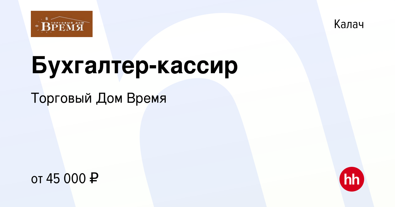 Вакансия Бухгалтер-кассир в Калаче, работа в компании Торговый Дом Время  (вакансия в архиве c 17 ноября 2023)