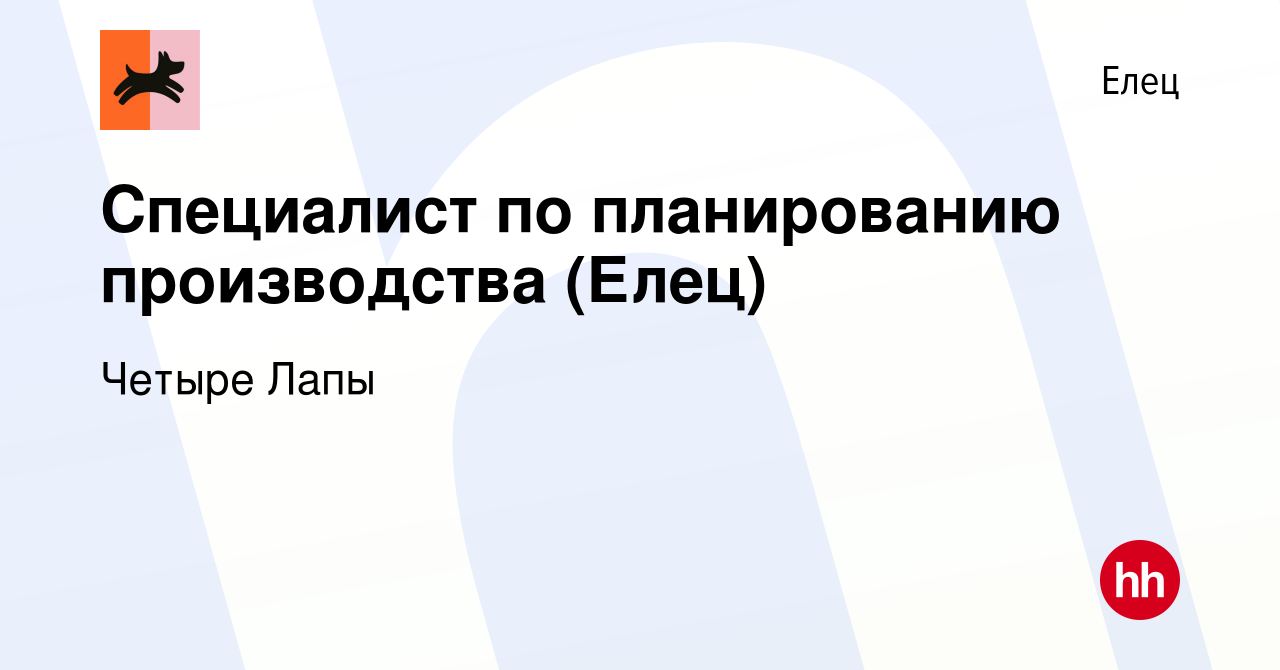 Вакансия Специалист по планированию производства (Елец) в Ельце, работа в  компании Четыре Лапы (вакансия в архиве c 8 ноября 2023)